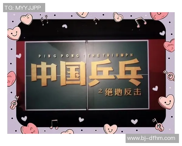 南京乒乓球队的逆袭之旅：从低谷到巅峰的奋斗与荣耀